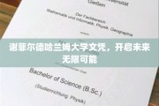 解锁未来之门，谢菲尔德哈兰姆大学文凭，成就无限可能
