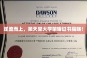 逆流巅峰，顺天堂荣耀证书盛大亮相