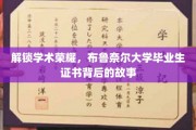 探寻布鲁奈尔荣耀，揭秘毕业生证书背后的传奇历程
