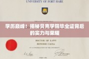 贝克学院毕业证闪耀，揭秘学历巅峰的奥秘与荣光