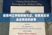基恩州立学院毕业证之谜，揭开荣耀凭证背后的传奇篇章