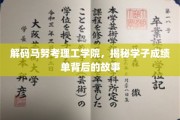 探秘马努考理工学院，学子成绩单背后的非凡篇章