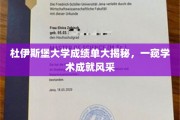 杜伊斯堡大学学霸档案，揭秘学子卓越学术之路