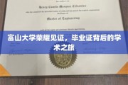 富山大学毕业荣耀，探寻学子背后的学术足迹