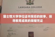国士馆大学证书之谜，揭开成就荣耀背后的教育传奇
