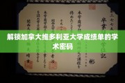 加拿大维多利亚大学成绩单解码攻略，一探学术奥秘