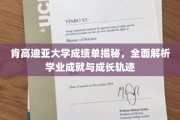 肯高迪亚大学学业成就大揭秘，解码学子成长轨迹