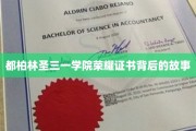 探寻都柏林圣三一学院荣耀证书的传奇历程