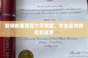 探寻新墨西哥大学荣耀之路，毕业证书背后的传奇揭秘