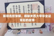 探寻关西大学证书魅力，名校背后的不凡历程
