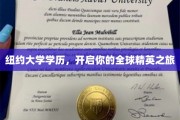 纽约大学学历，开启你的全球精英之旅