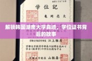 探寻韩国湖南大学神秘面纱，揭秘学位证书背后的传奇故事