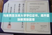 马来西亚汝来大学学位证书，揭开国际教育新篇章