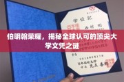 探寻伯明翰大学全球文凭的荣耀之谜