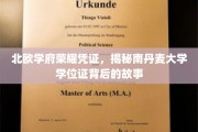 探寻北欧学术瑰宝，南丹麦大学学位证的传奇溯源