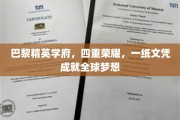巴黎梦工厂，四维荣耀文凭，开启全球精英之路