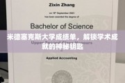 米德塞克斯大学成绩单，探寻学术巅峰的秘密之门