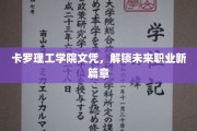 卡罗理工学院文凭，开启职业发展新纪元