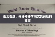 神秘西北学府，探寻文凭背后的传奇历程