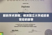 探寻荣耀之源，揭秘横滨国立大学成绩单背后的传奇
