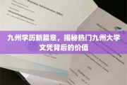 九州大学文凭的黄金时代，探究热门学历的非凡价值与未来展望