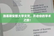 解锁学术未来，路易斯安那大学文凭，成就非凡起点