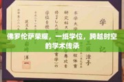 穿越文艺复兴的荣耀之门，一纸佛罗伦萨学位，见证跨越千年的学术辉煌