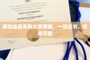 埃塞克斯荣耀开启，证书铸就未来，无限前程等你探索
