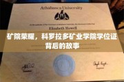 科罗拉多矿业学院学位证，探寻矿院辉煌背后的传奇故事