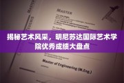 艺术之巅，明尼苏达国际艺术学院卓越成就大放异彩