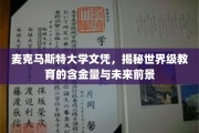 麦克马斯特大学文凭，探秘高含金量教育背后的无限潜能