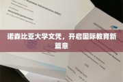 跨国梦想启航，诺森比亚大学文凭引领教育革新之旅