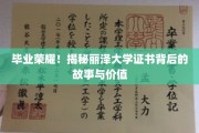 丽泽荣耀揭秘，毕业证书背后的非凡历程与珍贵价值