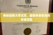 弗林德斯大学文凭，开启职场大门的黄金钥匙