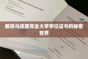 探索马德里大学学位证书背后的神秘之旅