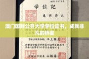 跨越国际视野，澳门公开大学证书铸就卓越人生之路
