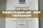 解码香港浸会大学学子辉煌背后的成绩单密码