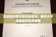 穿越太平洋的荣耀凭证，揭秘夏威夷玛诺分校毕业证书的非凡价值