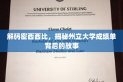 探索密西西比州立大学成绩单的隐藏秘密