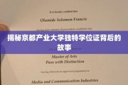 京都产业大学学位证，探寻非凡背后的奥秘