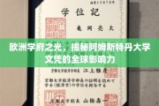 阿姆斯特丹大学，欧洲教育璀璨明珠，全球职场认可度飙升