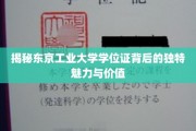 探寻东京工业大学学位证的神秘面纱，独特魅力与价值全解析
