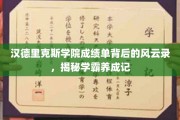 学霸传奇，汉德里克斯学院成绩单背后的秘密世界