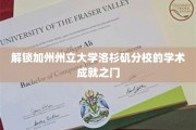 解锁加州州立大学洛杉矶分校的学术成就之门