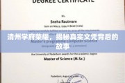 清州学府荣耀揭秘，文凭背后的不凡历程