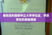 揭开亚利桑那州立大学学位证的面纱，探寻学历认证的深层秘密