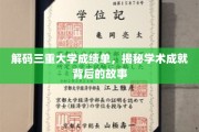 揭开成绩单背后的学术传奇，三重大学成就揭秘之旅