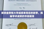 揭开金斯顿大学成绩单背后的传奇故事