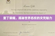 探寻里丁荣耀，名校文凭的非凡魅力与全球认可度