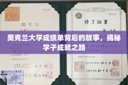 解码奥克兰大学成绩单，学子背后的奋斗轨迹